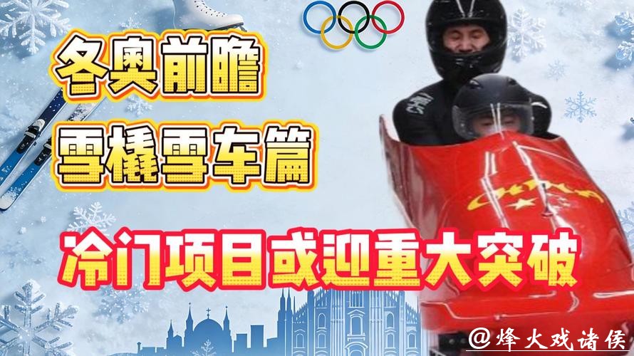 冬奥会|雪车雪橇项目前瞻:中国队期待突破 冬奥会|雪车雪橇项目前瞻:中国队期待突破