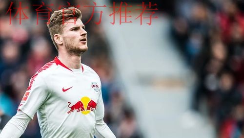 难寻下家!踢球者:维尔纳冬歇期依然无法离队 难寻下家!踢球者:维尔纳冬歇期依然无法离队